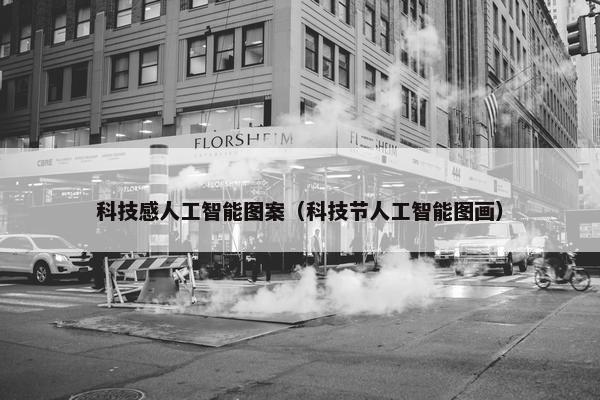 科技感人工智能图案（科技节人工智能图画）