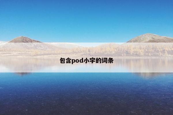 包含pod小宇的词条