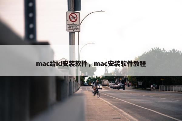mac给id安装软件，mac安装软件教程