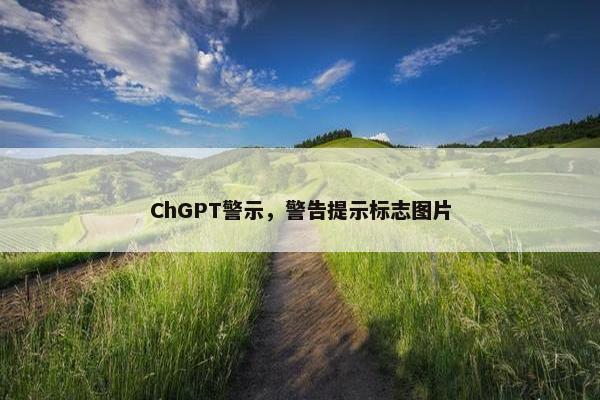 ChGPT警示，警告提示标志图片