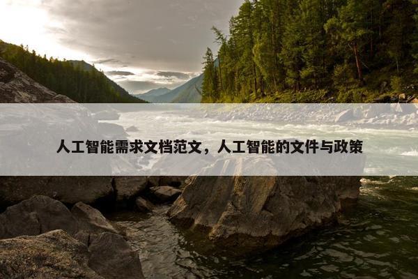 人工智能需求文档范文，人工智能的文件与政策