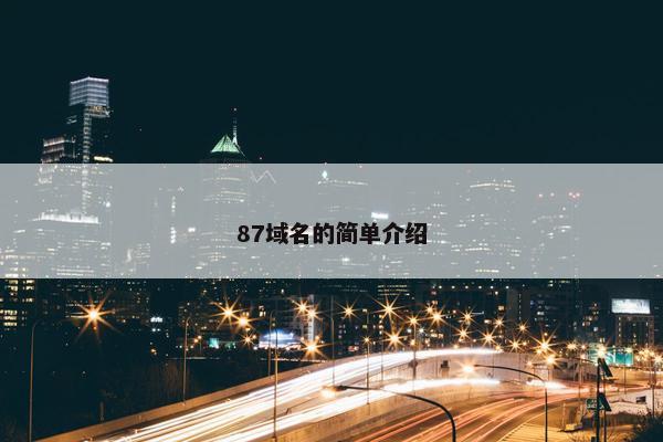 87域名的简单介绍