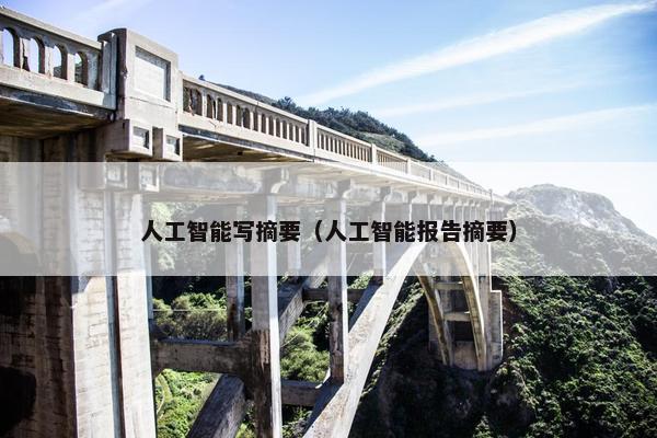 人工智能写摘要（人工智能报告摘要）