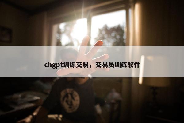 chgpt训练交易，交易员训练软件