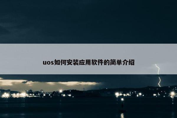 uos如何安装应用软件的简单介绍