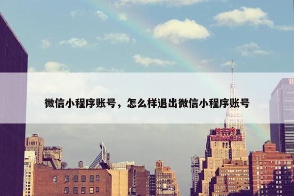 微信小程序账号，怎么样退出微信小程序账号