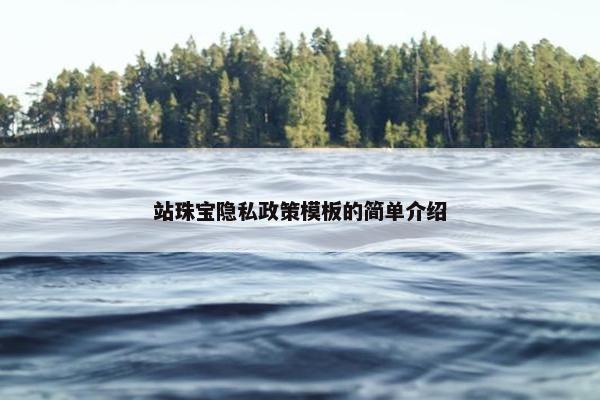 站珠宝隐私政策模板的简单介绍