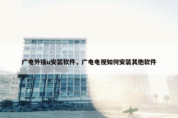 广电外接u安装软件，广电电视如何安装其他软件