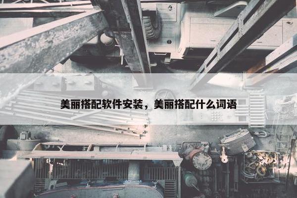 美丽搭配软件安装，美丽搭配什么词语