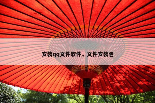 安装qq文件软件，文件安装包