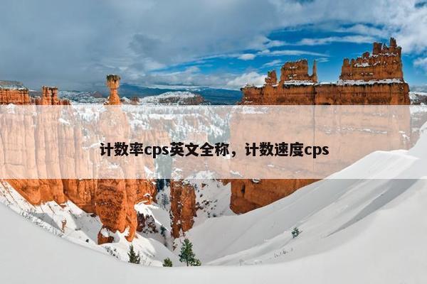 计数率cps英文全称，计数速度cps