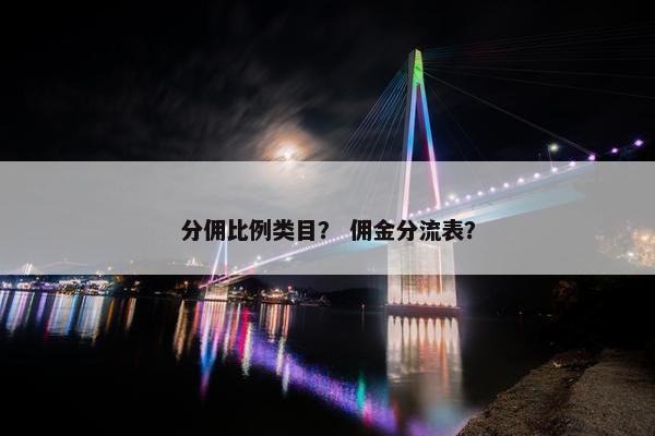 分佣比例类目？ 佣金分流表？