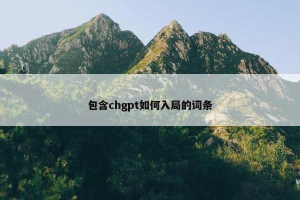 包含chgpt如何入局的词条