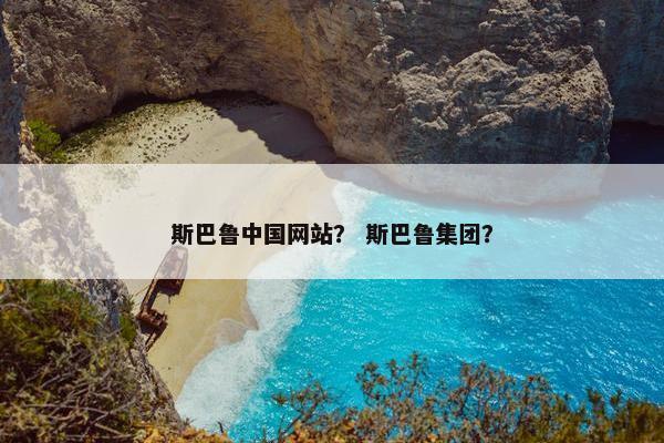 斯巴鲁中国网站？ 斯巴鲁集团？
