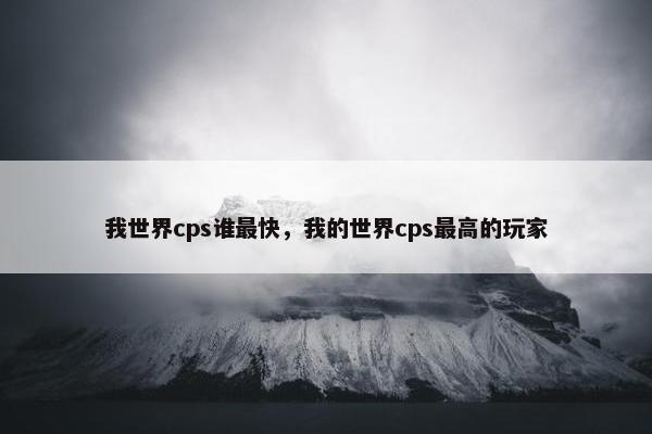 我世界cps谁最快，我的世界cps最高的玩家