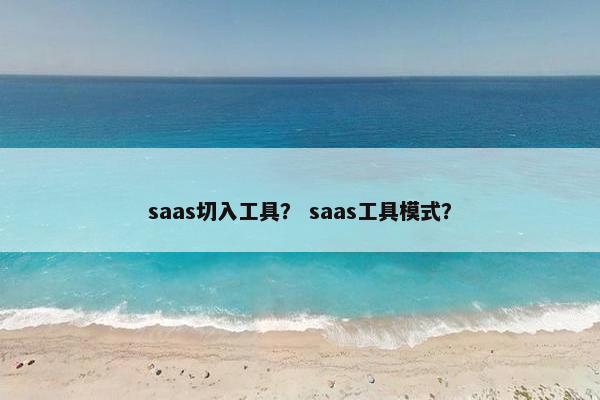 saas切入工具？ saas工具模式？