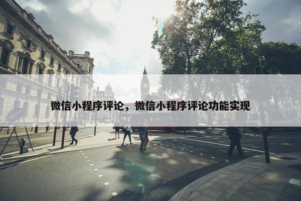 微信小程序评论，微信小程序评论功能实现