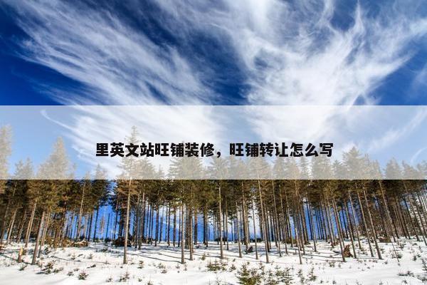 里英文站旺铺装修，旺铺转让怎么写