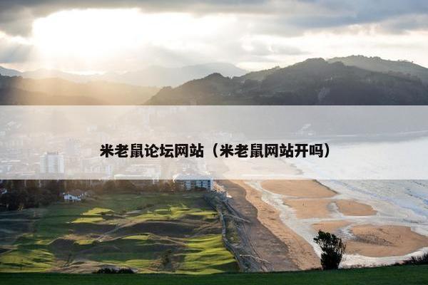 米老鼠论坛网站（米老鼠网站开吗）