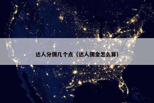 达人分佣几个点（达人佣金怎么算）