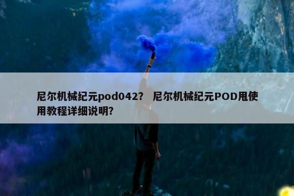 尼尔机械纪元pod042？ 尼尔机械纪元POD甩使用教程详细说明？