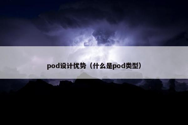 pod设计优势（什么是pod类型）