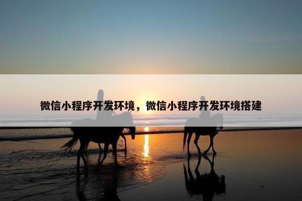 微信小程序开发环境，微信小程序开发环境搭建