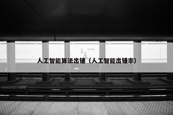 人工智能算法出错（人工智能出错率）