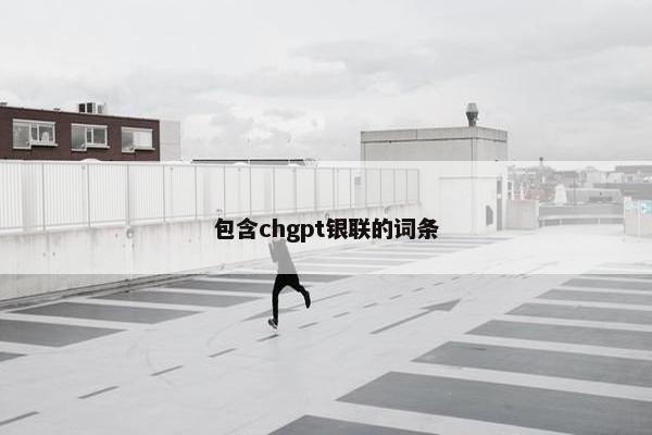 包含chgpt银联的词条