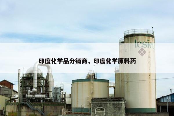 印度化学品分销商，印度化学原料药