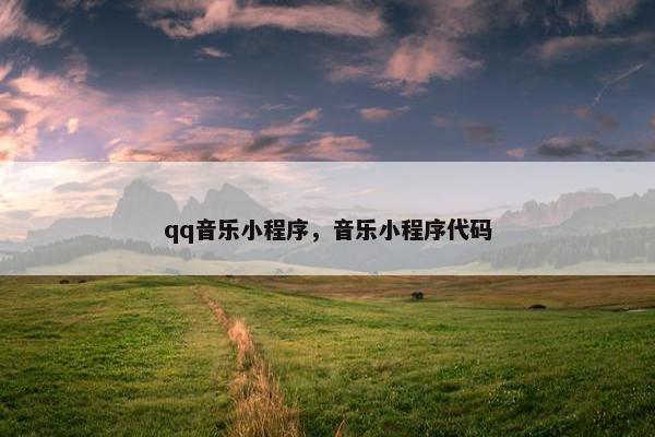 qq音乐小程序，音乐小程序代码