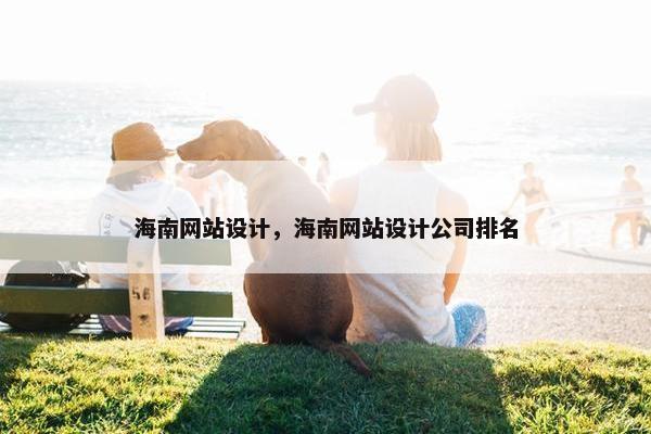 海南网站设计，海南网站设计公司排名