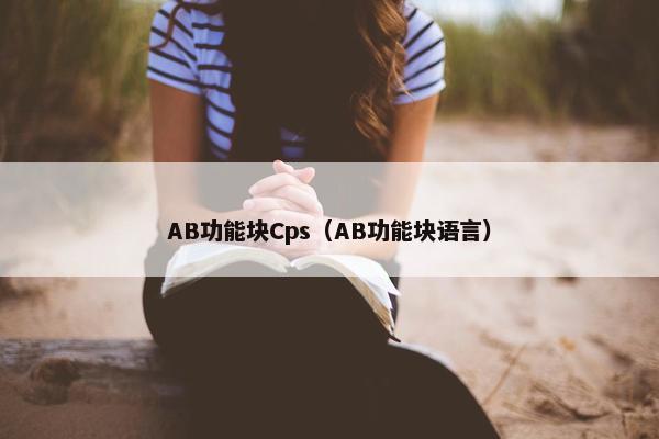 AB功能块Cps（AB功能块语言）
