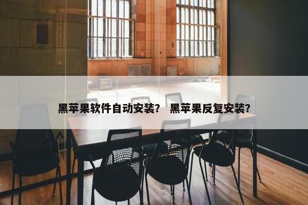 黑苹果软件自动安装？ 黑苹果反复安装？