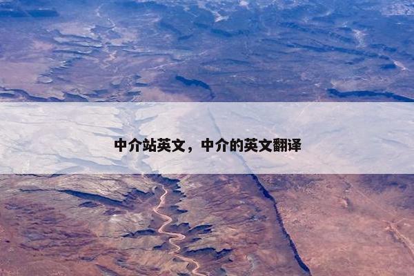 中介站英文，中介的英文翻译