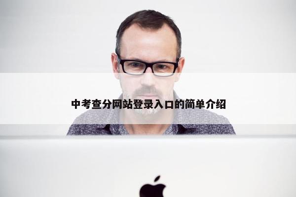 中考查分网站登录入口的简单介绍