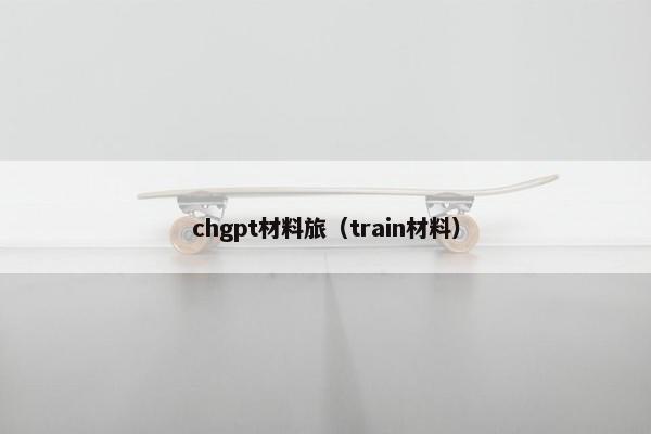 chgpt材料旅（train材料）