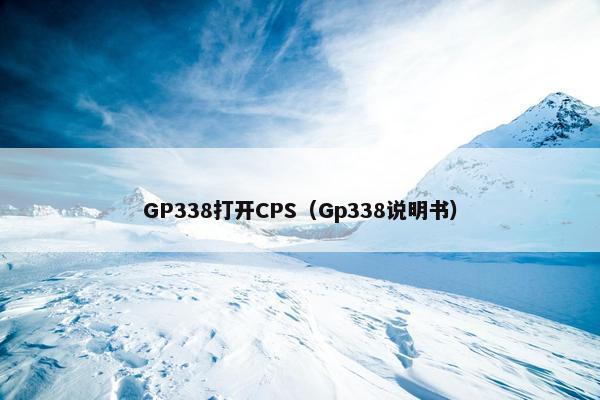 GP338打开CPS（Gp338说明书）