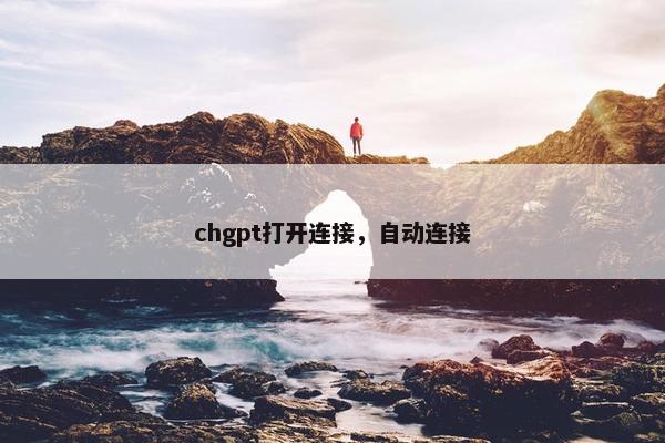 chgpt打开连接，自动连接