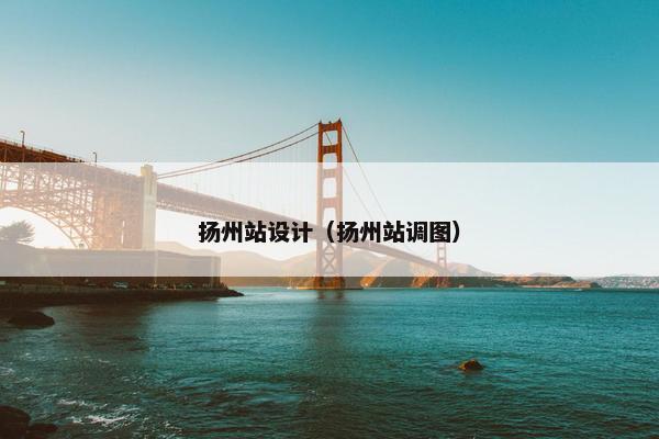 扬州站设计（扬州站调图）