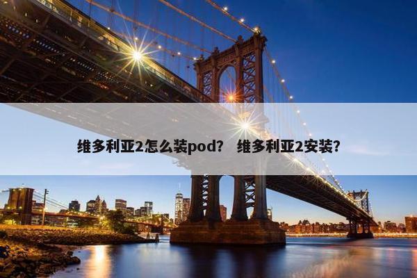 维多利亚2怎么装pod？ 维多利亚2安装？