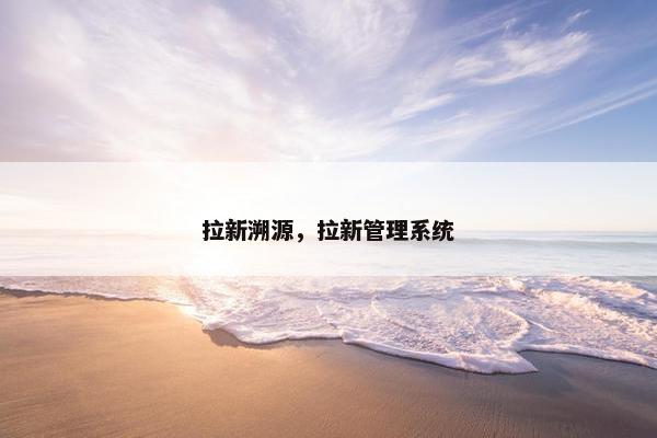 拉新溯源，拉新管理系统