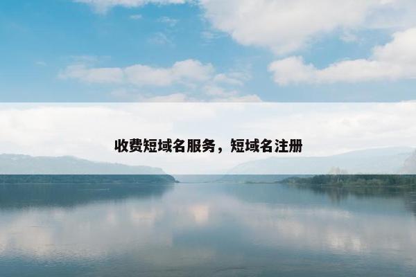 收费短域名服务，短域名注册