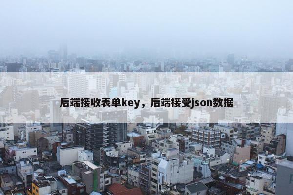 后端接收表单key，后端接受json数据