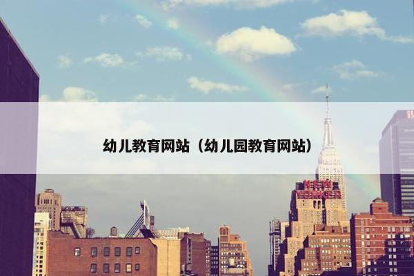 幼儿教育网站（幼儿园教育网站）