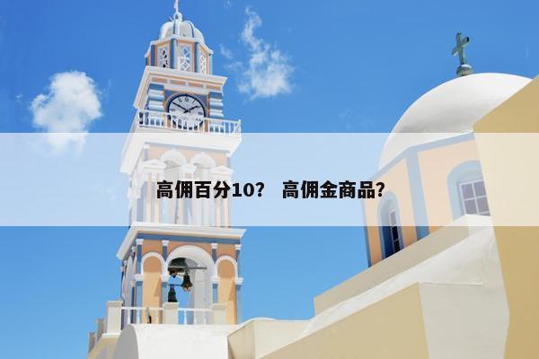 高佣百分10？ 高佣金商品？