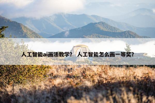 人工智能ai画法教学？ 人工智能怎么画一等奖？
