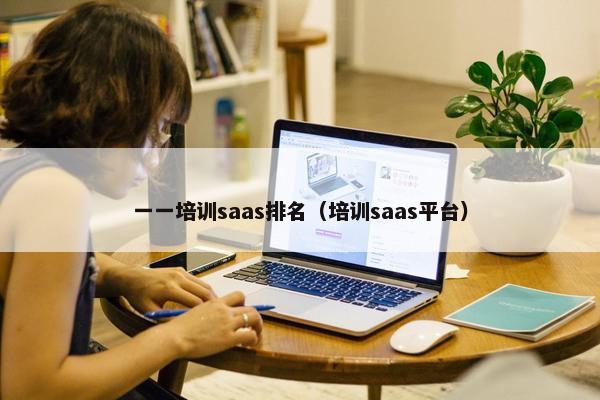 一一培训saas排名（培训saas平台）