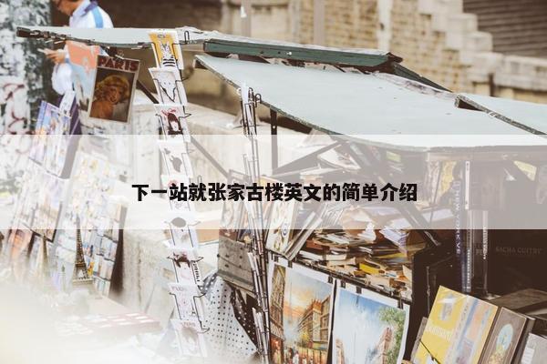 下一站就张家古楼英文的简单介绍