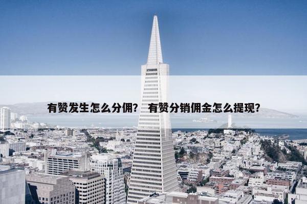 有赞发生怎么分佣？ 有赞分销佣金怎么提现？
